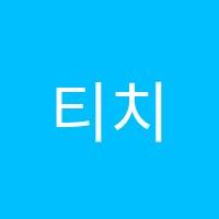 티치코리아원격교습학원 썸네일 이미지