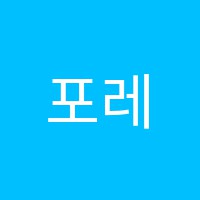 포레음악학원 썸네일 이미지