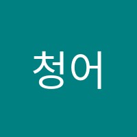 청어람수학학원 썸네일 이미지