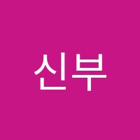 신부지앤비어학원 썸네일 이미지