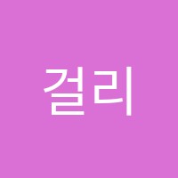 걸리버학원 썸네일 이미지