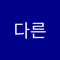 다른영어학원 썸네일 이미지