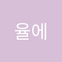 율에듀학원 썸네일 이미지