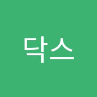닥스어학원 썸네일 이미지