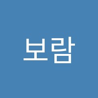 보람찬음악학원 썸네일 이미지