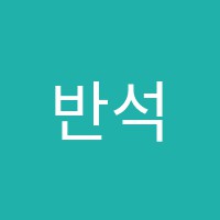 반석음악학원 썸네일 이미지
