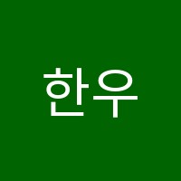 한우리독서토론논술서부이촌논술교습소 썸네일 이미지