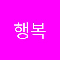행복한독서논술파티논술교습소 썸네일 이미지