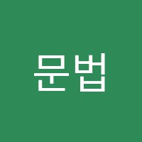 문법의신영어학원 썸네일 이미지
