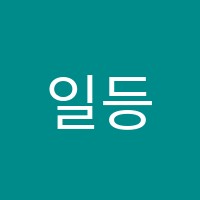일등플러스학원 썸네일 이미지