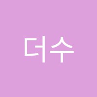 더수학교습소 썸네일 이미지