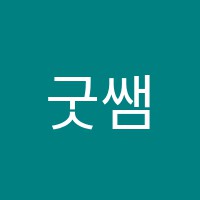 굿쌤수학학원 썸네일 이미지