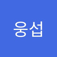 웅섭샘과학학원 썸네일 이미지