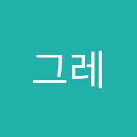 그레일어학원 썸네일 이미지
