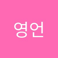 영언니어학원 썸네일 이미지
