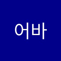 어바웃잉글리쉬(ABOUT ENGLISH)영어전문교습소 썸네일 이미지