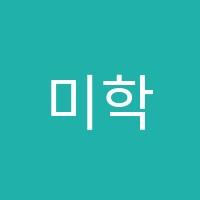 미학원 썸네일 이미지