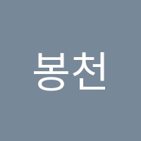 봉천한샘보습학원 썸네일 이미지