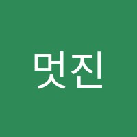 멋진샘놀이학원 썸네일 이미지