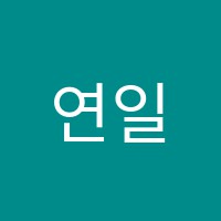 연일플라톤아카데미독서논술교습소 썸네일 이미지