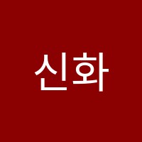 신화입시학원 썸네일 이미지