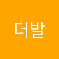 더발레아카데미발레학원 썸네일 이미지