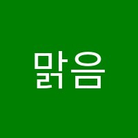 맑음과학교습소 썸네일 이미지