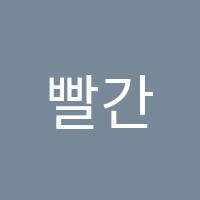 빨간햇살미술교습소 썸네일 이미지