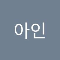 아인음악학원 썸네일 이미지