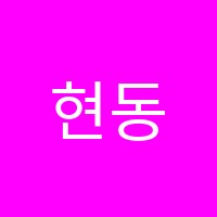 현동드림학원 썸네일 이미지
