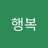 행복을그리는아이미술교습소 썸네일 이미지
