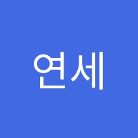 연세몬스터디영어교습소 썸네일 이미지