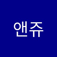 앤쥬영어교습소 썸네일 이미지