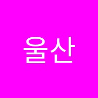 울산이용학원 썸네일 이미지