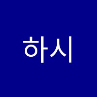 하시루어학원 썸네일 이미지