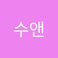 수앤수보습학원 썸네일 이미지