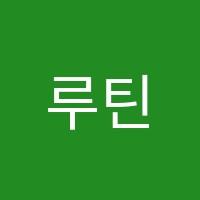 루틴학원 썸네일 이미지