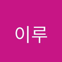이루고 학원 썸네일 이미지