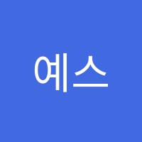 예스잉글리쉬학원 썸네일 이미지