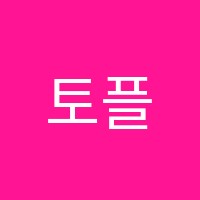 토플주니어학원 썸네일 이미지