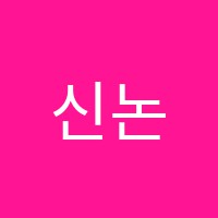 신논산학원 썸네일 이미지