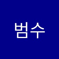 범수학학원 썸네일 이미지