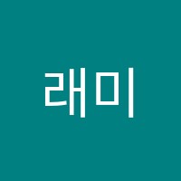 래미안늘솔국어교습소 썸네일 이미지