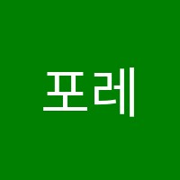 포레스트미술교습소 썸네일 이미지