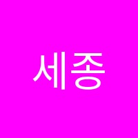 세종재수학원 썸네일 이미지