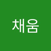 채움수학교습소 썸네일 이미지