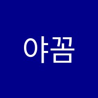 야꼼영수학원 썸네일 이미지