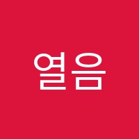 열음음악학원 썸네일 이미지