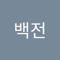 백전백승학원 썸네일 이미지