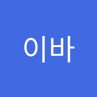 이바인이승용영어수학전문학원 썸네일 이미지